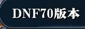 dnf70级版本复古官网